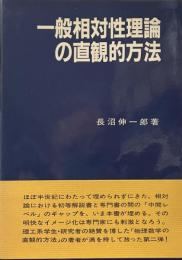 一般相対性理論の直観的方法