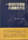 一般相対性理論の直観的方法