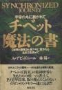 チベット魔法の書: 宇宙の糸に紡がれて 秘教と魔術永遠の今に癒される生き方を求めて