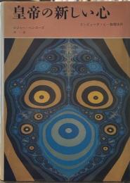 皇帝の新しい心―コンピュータ・心・物理法則