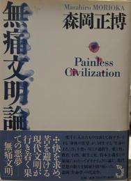 無痛文明論