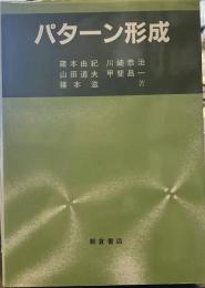 パターン形成