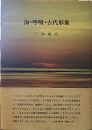 海・呼吸・古代形象