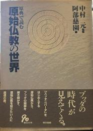 原典で読む原始仏教の世界