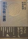 原典で読む原始仏教の世界