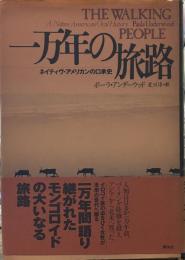 一万年の旅路 ネイティヴ・アメリカンの口承史