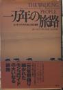 一万年の旅路 ネイティヴ・アメリカンの口承史
