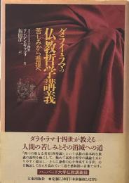 ダライ・ラマの仏教哲学講義: 苦しみから菩提へ