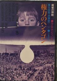 権力のペンタゴン―機械の神話 第2部