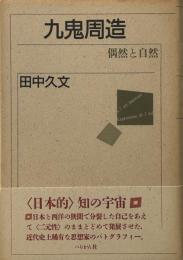 九鬼周造: 偶然と自然