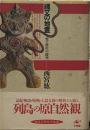 縄文の地霊: 死と再生の時空