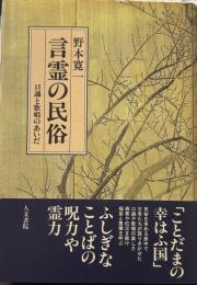 言霊の民俗 : 口誦と歌唱のあいだ