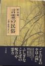 言霊の民俗 : 口誦と歌唱のあいだ