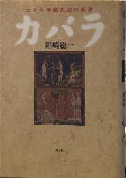カバラ : ユダヤ神秘思想の系譜 　改訂新版