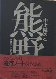 中上健次と熊野