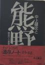 中上健次と熊野
