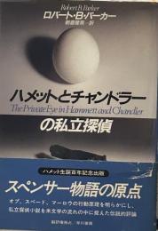 ハメットとチャンドラーの私立探偵