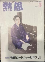 熱風 2023年3月号　特集：「金曜ロードショーとジブリ」