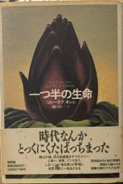 一つ半の生命