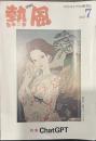 熱風 2023年7月号　特集：ChatGPT
