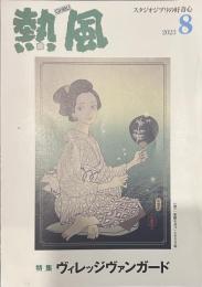 熱風 2023年8月号　特集：ヴィレッジヴァンガード