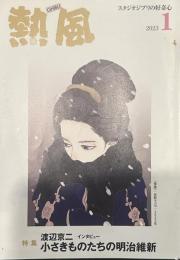熱風 2023年1月号　特集：渡辺京二/インタビュー 小さきものたちの明治維新