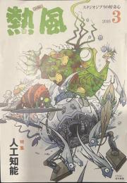 熱風 2016年3月号　特集：人工知能