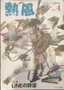 熱風 2016年4月号　特集：LINEの野望