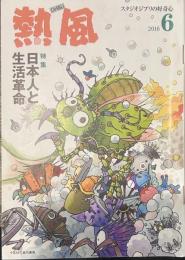 熱風 2016年6月号　特集：日本人と生活革命