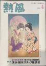熱風 2024年4月号　特集：｜ジブリパーク 第二期｜魔女の谷 開園記念 演示・展示スタッフ座談会