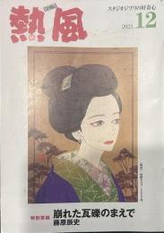熱風 2023年12月号　特集：崩れた瓦礫のまえで 藤原辰史