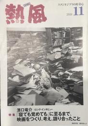 熱風 2018年11月号　特集：濱口竜介/ロング・インタビュー 「寝ても覚めても」に至るまで、映画を作り、考え、語り合ったこと