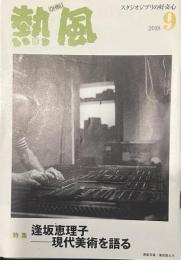 熱風 2018年9月号　特集：逢坂恵理子―現代美術を語る