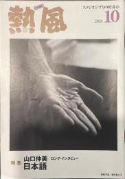 熱風 2018年10月号　特集：山口仲美/ロング・インタビュー