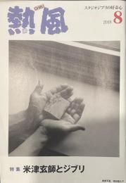 熱風 2018年8月号　特集：米津玄師とジブリ
