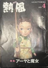熱風 2021年4月号　特集：アーヤと魔女
