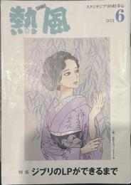 熱風 2021年6月号　特集：ジブリのLPができるまで