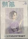 熱風 2021年6月号　特集：ジブリのLPができるまで