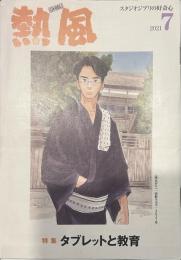 熱風 2021年7月号　特集：タブレットと教育