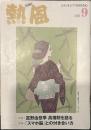熱風 2021年9月号　特集１：富野由悠季 高畑勲を語る　特集２：「スマホ脳」との付き合い方