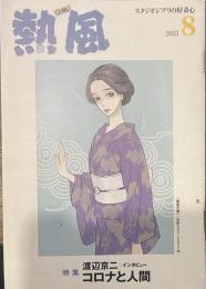 熱風 2021年8月号　特集：渡辺京二/インタビュー コロナと人間