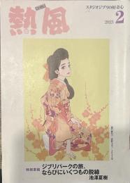 熱風 2023年2月号　特別寄稿：ジブリパークの旅、ならびににいくつもの脱線 池澤夏樹