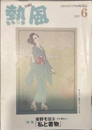 熱風 2023年6月号　特集：安野モヨコ/インタビュー「私と着物」