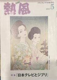 熱風 2023年5月号　特集：「日本テレビとジブリ」