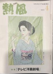 熱風 2023年4月号　特集：「テレビ洋画劇場」