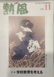 熱風 2021年11月号 特集：学校教育を考える