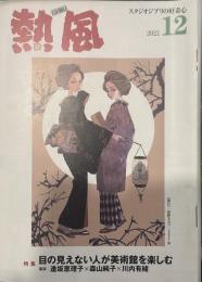 熱風 2021年12月号　特集：目の見えない人が美術館を楽しむ 鼎談｜逢坂恵理子×森山純子×川内有緒