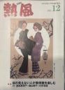 熱風 2021年12月号　特集：目の見えない人が美術館を楽しむ 鼎談｜逢坂恵理子×森山純子×川内有緒