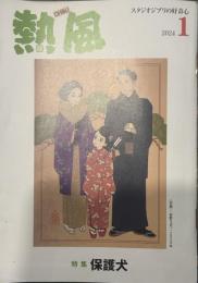 熱風 2024年1月号　特集：保護犬