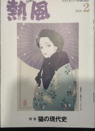 熱風 2024年2月号　特集：猫の現代史